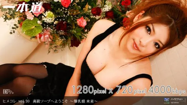 ヒメコレ vol.30 高級ソープへようこそ 〜爆乳娘 未来〜