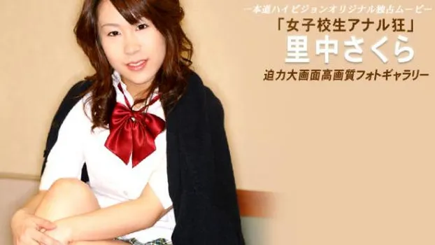 女子校生アナル狂