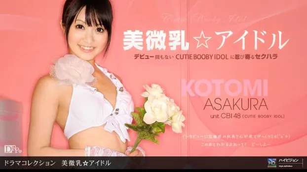 美微乳★アイドル