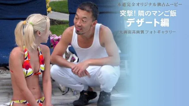 突撃!隣のマンご飯! パート3 〜デザート編〜