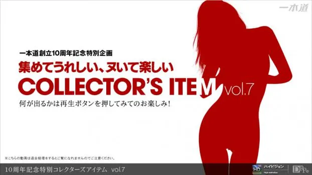 10周年記念特別コレクターズアイテム vol.7