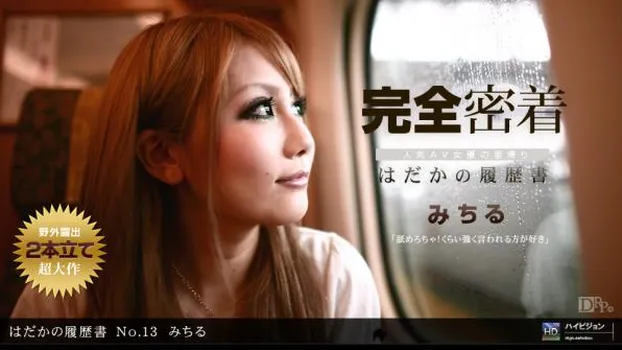 はだかの履歴書 No.13