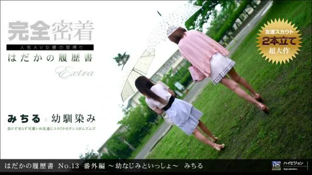 はだかの履歴書 No.13 番外編 〜幼なじみと一緒に〜