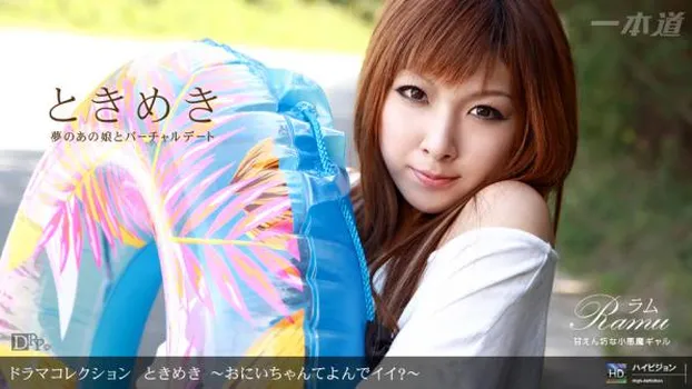 ときめき6 〜おにいちゃんてよんでイイ?〜