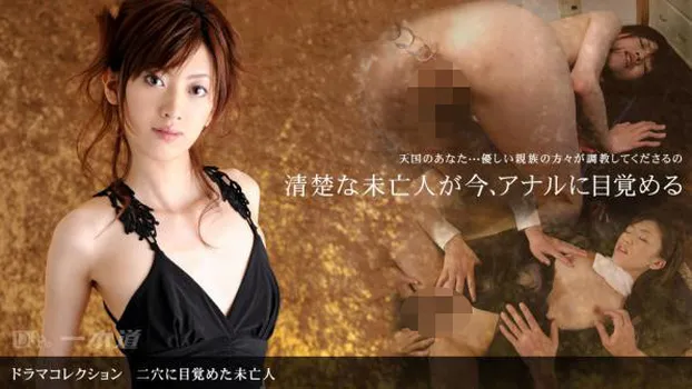 二穴に目覚めた未亡人