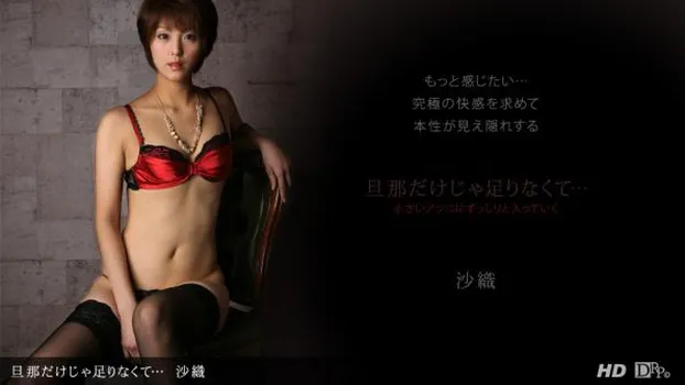 旦那だけじゃ足りなくて…