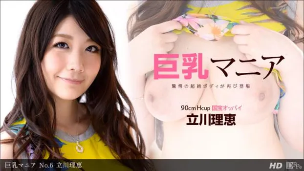 立川理恵｜巨乳マニア No.6