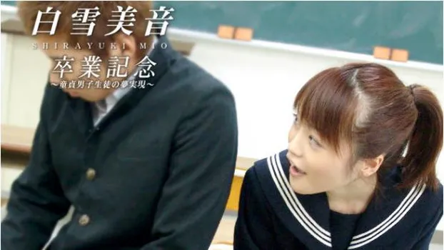 卒業記念〜童貞男子生徒の夢実現〜