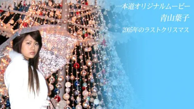 2005年のラストクリスマス 後半