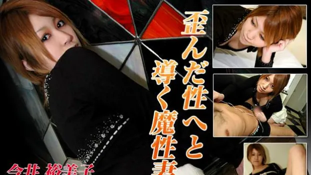 歪んだ性へと導く魔性妻