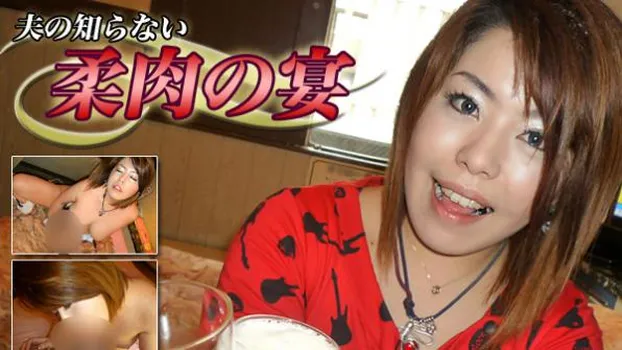 夫の知らない柔肉の宴