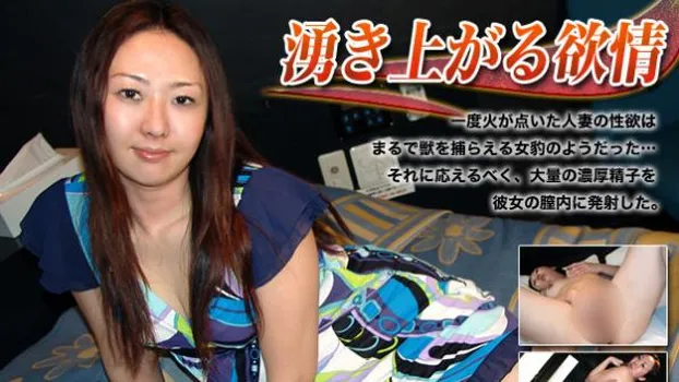 湧き上がる欲情