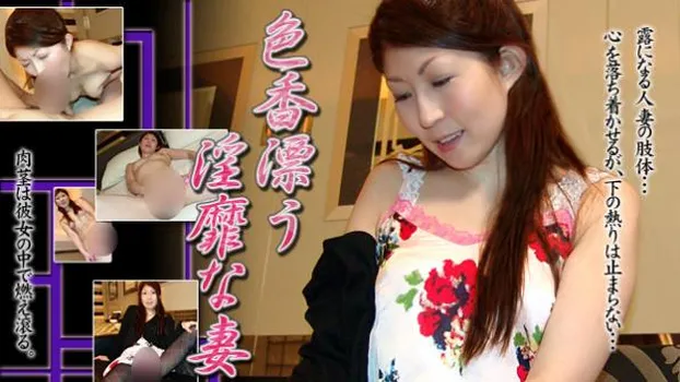 色香漂う淫靡な妻