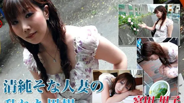 宮田里子｜清純そうな人妻の乱れた思想