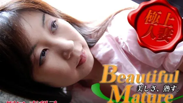 極上人妻 美しさ、熟す。