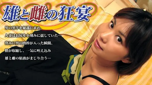 雄と雌の狂宴