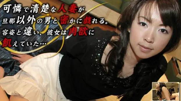 可憐で清楚な人妻が旦那以外の男と密かに戯れる。