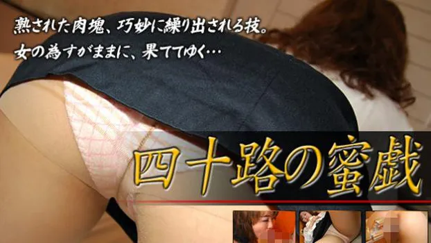 中野恭子｜四十路の密戯