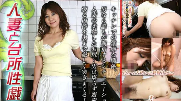人妻と台所性戯