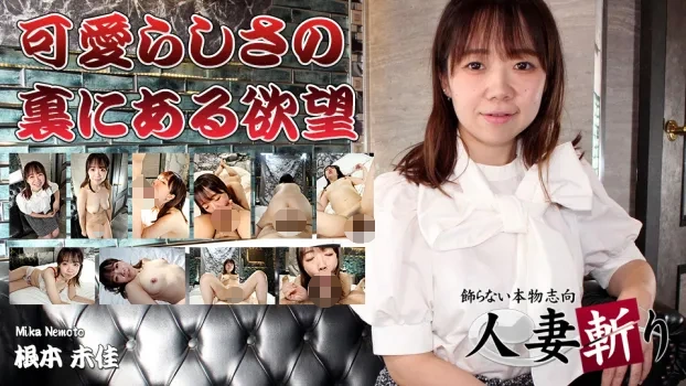 根本未佳 - hitozuma1459