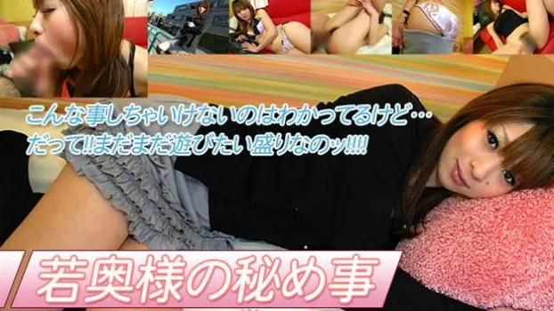 舘川里奈｜若奥様の秘め事