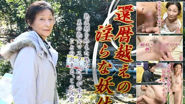 還暦越えの淫らな妖体