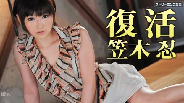 笠木忍｜復活