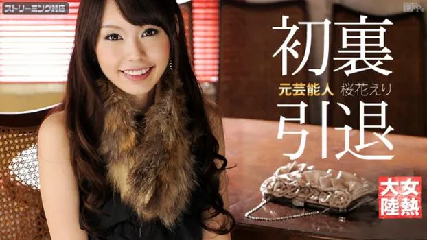 女熱大陸 File.026