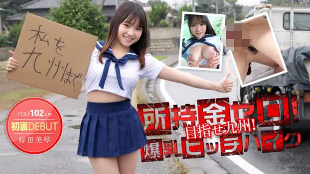 所持金ゼロ!目指せ九州!102cm爆乳ヒッチハイク!