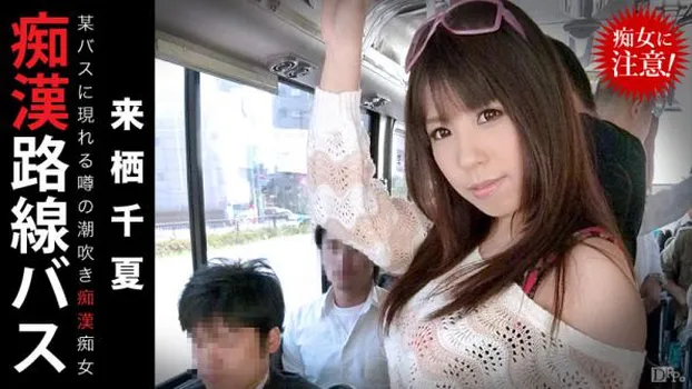 痴漢路線バス 噂の潮吹き痴漢痴女