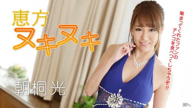 恵方ヌキヌキ!全部のチンコを完食しちゃうぞ!