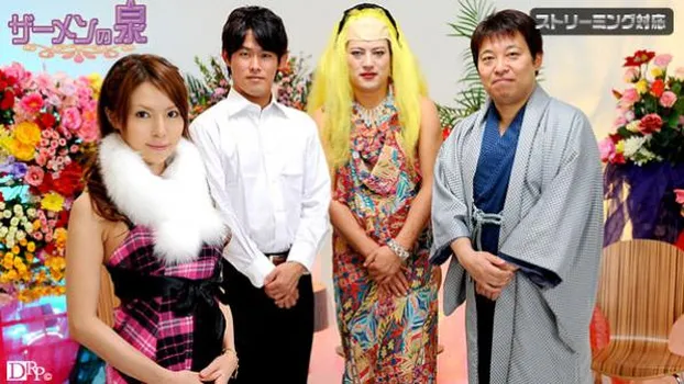 あすかりの｜ザーメンの泉 前編