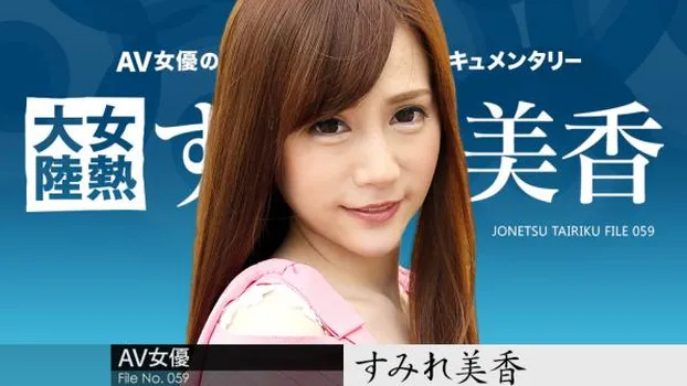 女熱大陸 File.059