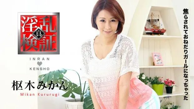 淫乱検証 〜焦らされておねだりガールになっちゃった〜