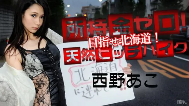 所持金ゼロ!目指せタラバガニ!天然ヒッチハイク!