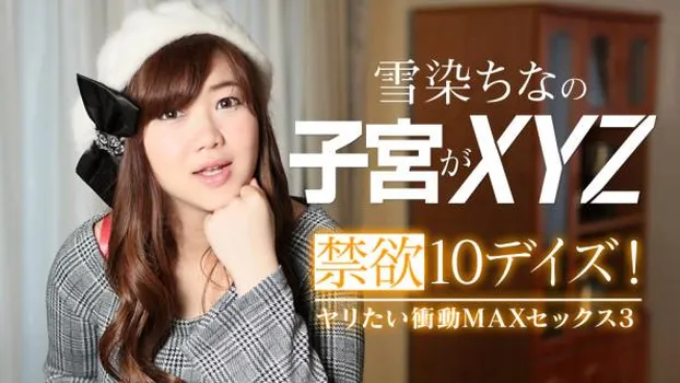 禁欲10デイズ!ヤリたい衝動MAXセックス3