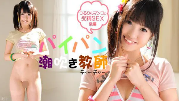 パイパン潮吹きティチャー 後編
