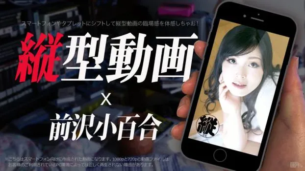 縦型動画 011 〜ハメ撮りなんて小百合感じちゃう〜