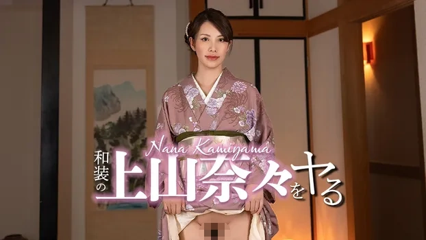 和装の上山奈々をヤル！＠カリビアンコム