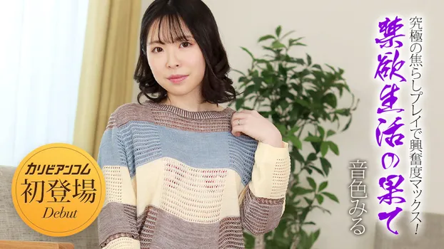 禁欲生活の果て 〜究極の焦らしプレイで興奮度マックス！〜