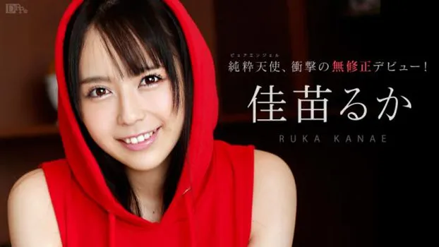 佳苗るか｜ピュアエンジェル無修正デビュー!誰もいないうちにかまってよ〜♪