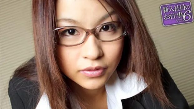 新入社員のお仕事 Vol.6