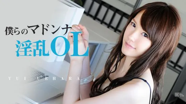 僕らのマドンナ淫乱OL