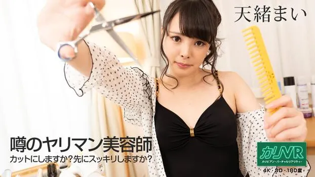 [VR] 噂のヤリマン美容師 〜カットにしますか？先にスッキリしますか？〜