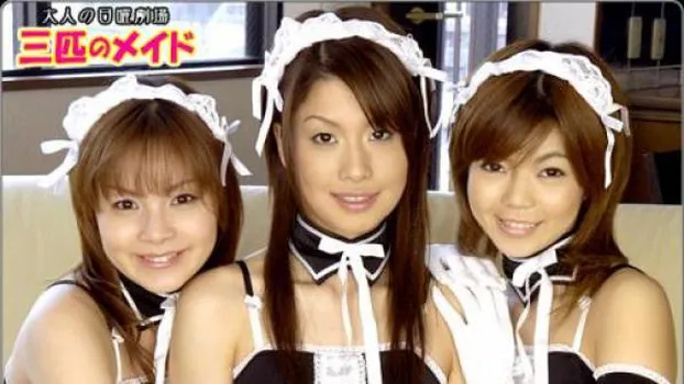 三匹のメイド 第1話