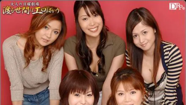 渡る世間はエロばかり 第1話