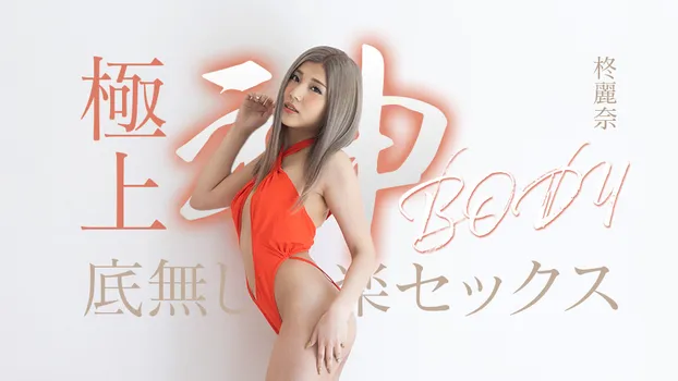 極上神ボディーの底無し快楽セックス