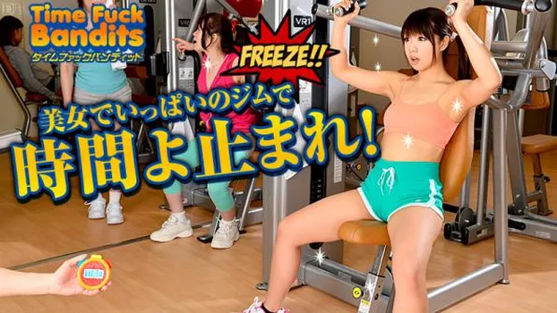 仲間智美｜タイムファックバンディット 時間よ止まれ ジム編 第二部