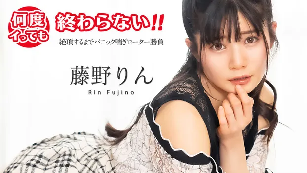 何度イっても終わらない！ ~絶頂するまでパニック喘ぎローター勝負~