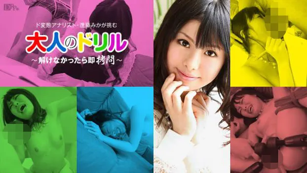 大人のドリル 〜解けなかったら即拷問〜